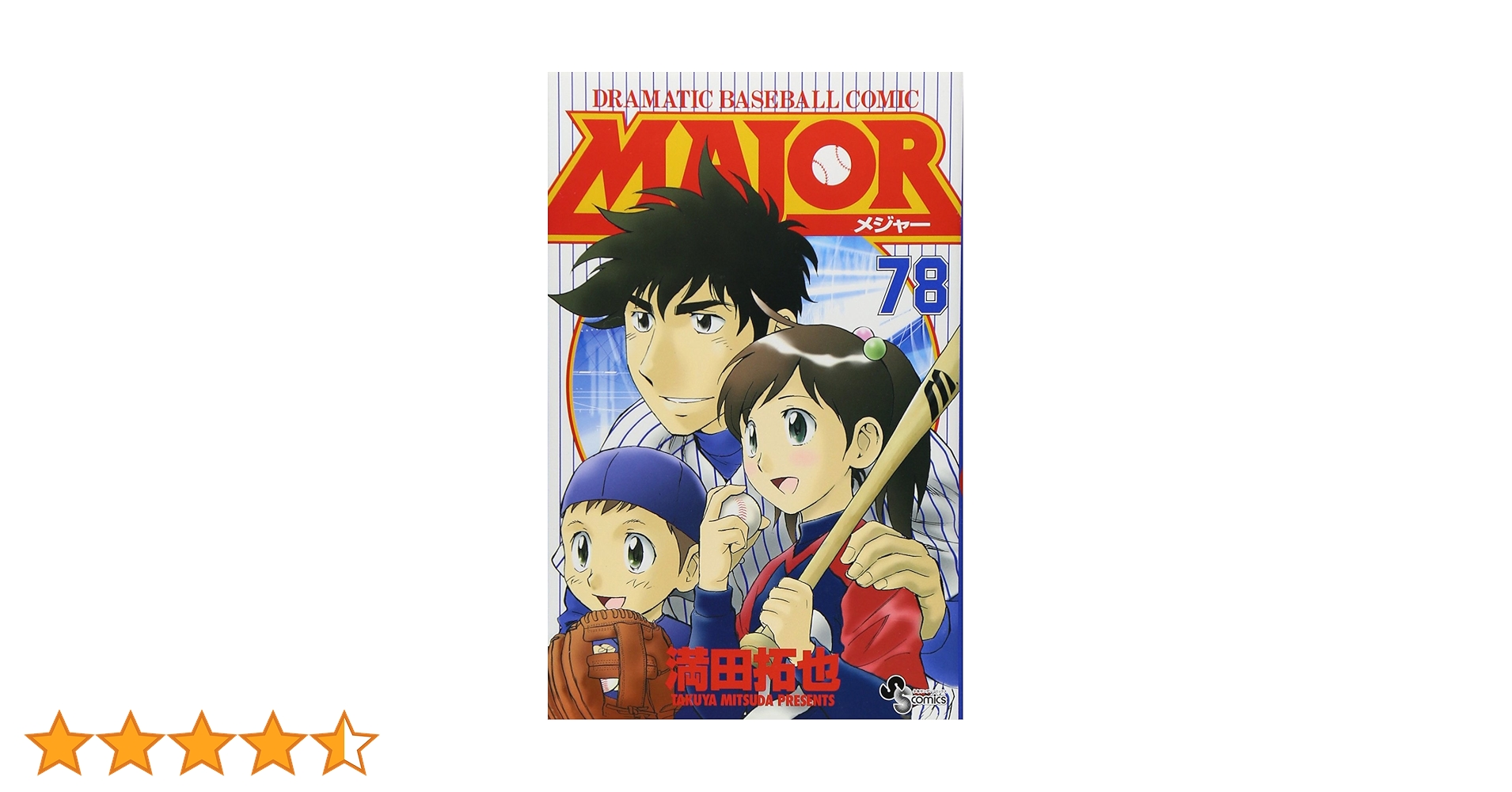 メジャー 全巻 78 コミック】MAJOR（メジャー）（全78巻） |本 | 通販 | Amazon